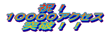 祝！ １００００アクセス 突破！！