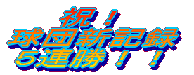 祝！ １００００アクセス 突破！！