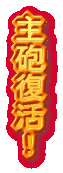 主 砲 復 活 ！ 